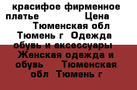 красифое фирменное платье Otto Kern › Цена ­ 1 200 - Тюменская обл., Тюмень г. Одежда, обувь и аксессуары » Женская одежда и обувь   . Тюменская обл.,Тюмень г.